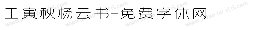 壬寅秋杨云书字体转换
