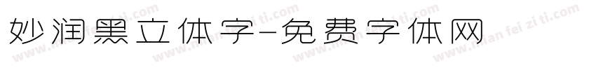 妙润黑立体字字体转换