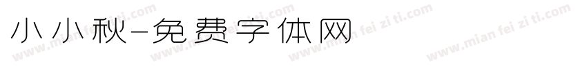 小小秋字体转换