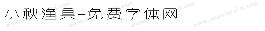 小秋渔具字体转换