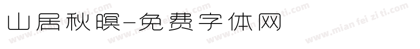 山居秋暝字体转换