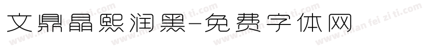 文鼎晶熙润黑字体转换