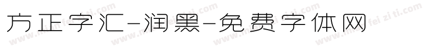 方正字汇-润黑字体转换