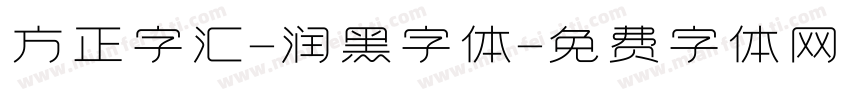 方正字汇-润黑字体字体转换