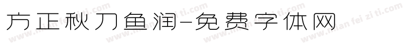 方正秋刀鱼润字体转换
