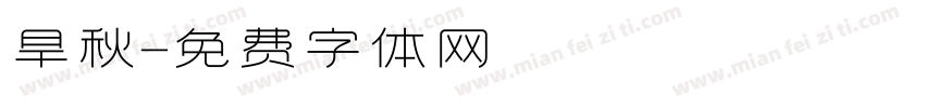 旱秋字体转换