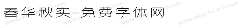 春华秋实字体转换