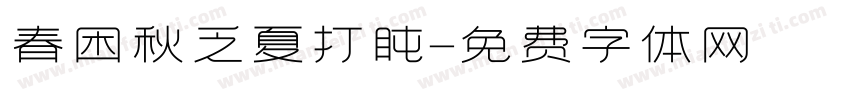 春困秋乏夏打盹字体转换