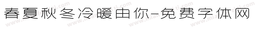 春夏秋冬冷暖由你字体转换
