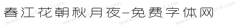 春江花朝秋月夜字体转换