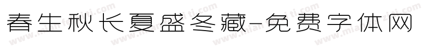 春生秋长夏盛冬藏字体转换