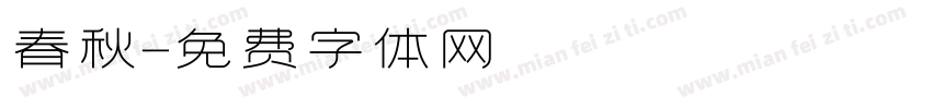 春秋字体转换