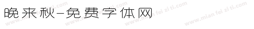 晚来秋字体转换