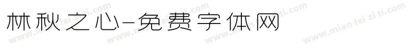 林秋之心字体转换
