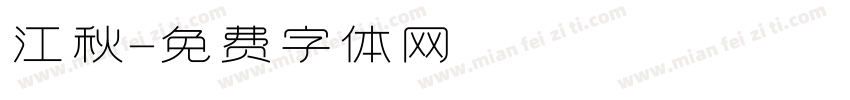 江秋字体转换