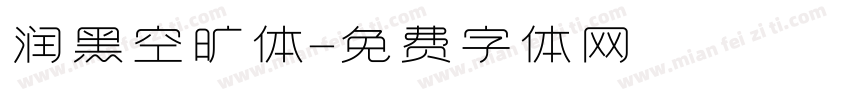 润黑空旷体字体转换