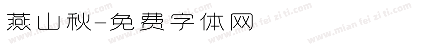 燕山秋字体转换