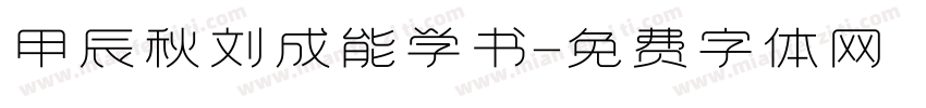 甲辰秋刘成能学书字体转换