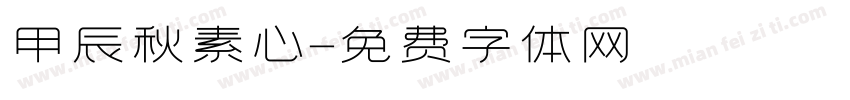 甲辰秋素心字体转换