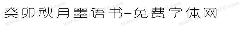 癸卯秋月墨语书字体转换