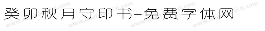 癸卯秋月守印书字体转换