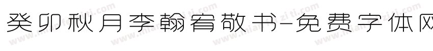 癸卯秋月李翰宥敬书字体转换