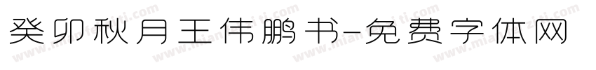 癸卯秋月王伟鹏书字体转换