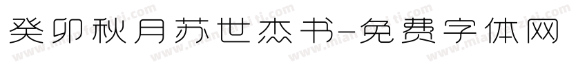 癸卯秋月苏世杰书字体转换