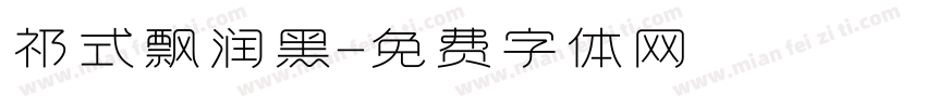 祁式飘润黑字体转换