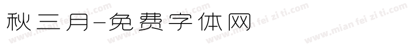 秋三月字体转换