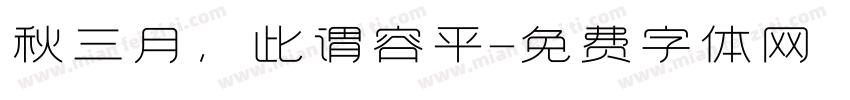 秋三月，此谓容平字体转换
