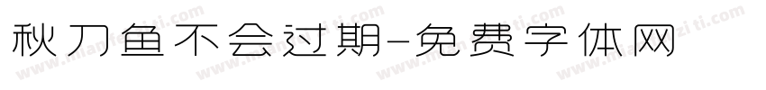 秋刀鱼不会过期字体转换