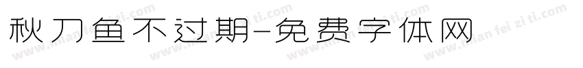 秋刀鱼不过期字体转换