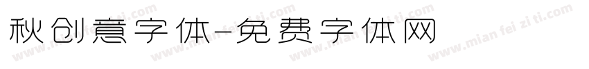 秋创意字体字体转换
