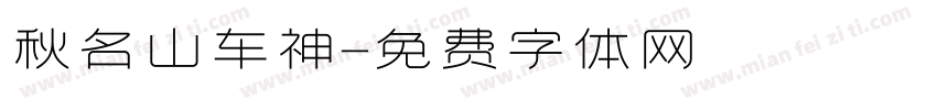秋名山车神字体转换