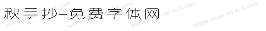 秋手抄字体转换