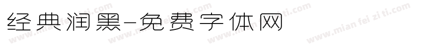 经典润黑字体转换