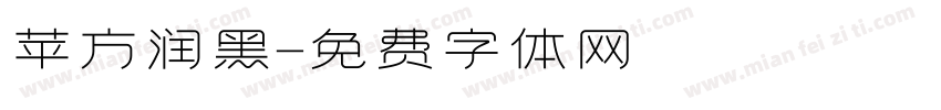 苹方润黑字体转换