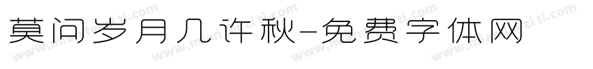 莫问岁月几许秋字体转换