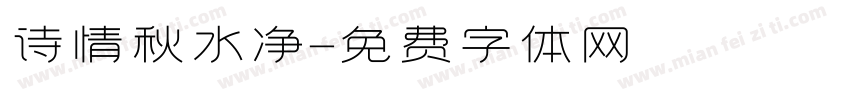诗情秋水净字体转换