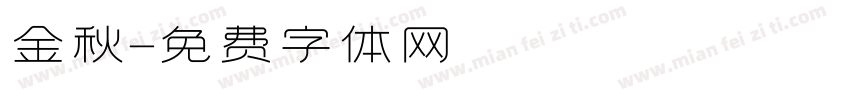金秋字体转换