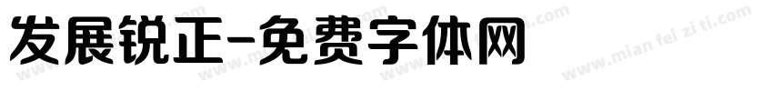 发展锐正字体转换