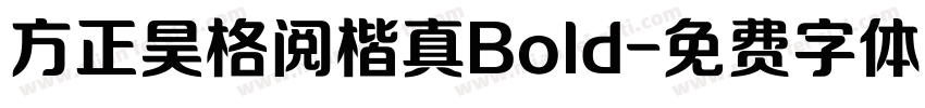 方正昊格阅楷真Bold字体转换 方正昊格阅楷真Bold字体转换
