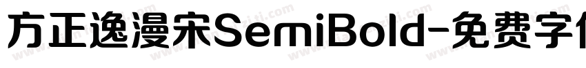 方正逸漫宋SemiBold字体转换