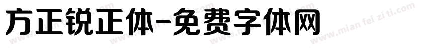 方正锐正体字体转换