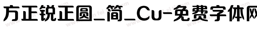 方正锐正圆_简_Cu字体转换