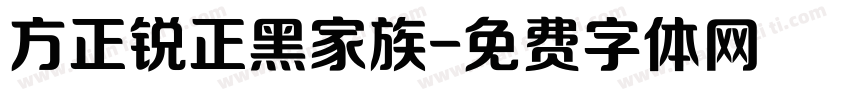 方正锐正黑家族字体转换