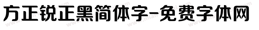 方正锐正黑简体字字体转换