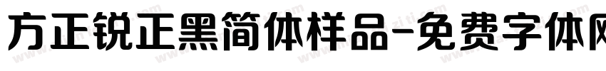 方正锐正黑简体样品字体转换