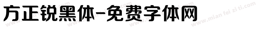方正锐黑体字体转换